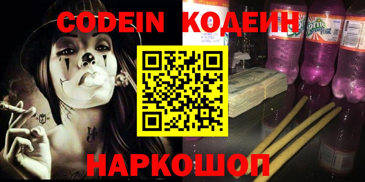 Кодеин Purple Drank Новотроицк